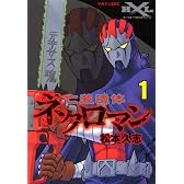 亡装遺体ネクロマン(1) 「HXL ヒーロークロスライン」004(マガジンZKC)