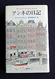 アンネの日記