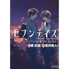 【クリックで詳細表示】セブンデイズFRIDAY→SUNDAY (ミリオンコミックス CRAFT SERIES 28)： 橘 紅緒， 宝井 理人： 本