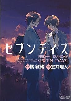 セブンデイズFRIDAY&rarr;SUNDAY (ミリオンコミックス CRAFT SERIES 28)