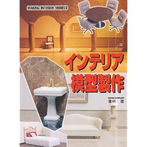 インテリア模型製作 インテリア模型製作