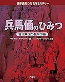 書評 兵馬俑(へいばよう)のひみつ by Tetsu Okamoto