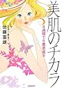 美肌のチカラ―4週間で5歳若返る