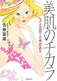 美肌のチカラ―4週間で5歳若返る