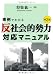 事例でわかる「反社会的勢力」対応マニュアル(第2版) 4502050806 JPEG画像(小)