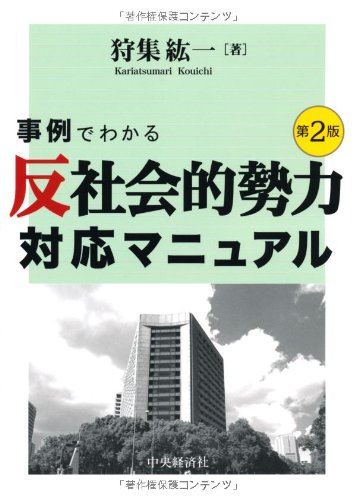 事例でわかる「反社会的勢力」対応マニュアル(第2版)のJPEG画像