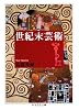 世紀末芸術 (ちくま学芸文庫)