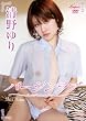 バージンラブ 清野ゆり [DVD]