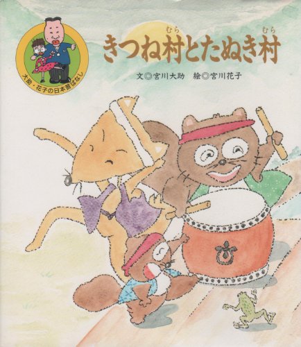 きつね村とたぬき村 (大助・花子の日本昔ばなし)