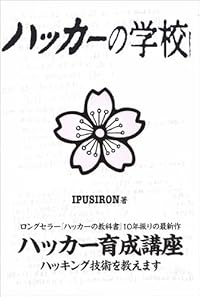 ハッカーの学校