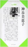 神谷美恵子 (Century Books―人と思想)