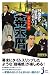 日本史が時系列だからわかりやすい 読む年表 幕末暦 (じっぴコンパクト新書) 日本史が時系列だからわかりやすい 読む年表 幕末暦 (じっぴコンパクト新書)