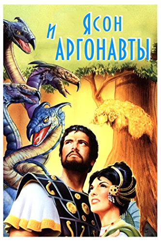 Ясон и аргонавты (Russian Edition)