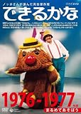 ノッポさんが選んだ完全保存版 できるかな ベスト30選(1)1976-1977年度　まるめてあそぼう [DVD]画像