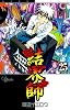 結界師 25 (少年サンデーコミックス)
