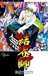 結界師 25