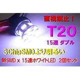 送料無料 T20 ダブル 【3ChipSMDより明るい】 新SMD ｘ 15連ホワイトLED　2個セット