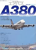 エアバスA380 (イカロス・ムック 旅客機型式シリーズ・スペシャル)