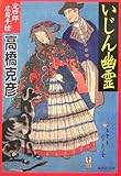 書評 いじん幽霊 完四郎広目手控 by siopop