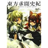 東方求聞史紀 ‾Perfect Memento in Strict Sense.