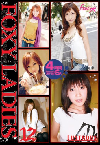 FOXY LADIES イカしたオンナたち 12 [DVD]