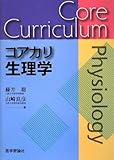 コアカリ生理学