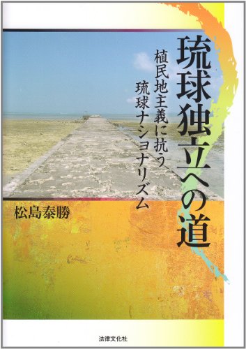 琉球独立への道: 植民地主義に抗う琉球ナショナリズムのJPEG画像
