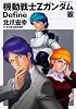 機動戦士Ζガンダム Define (6) (カドカワコミックス・エース)