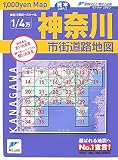 神奈川県市街道路地図 (リンクルミリオン 1、000yen map)/