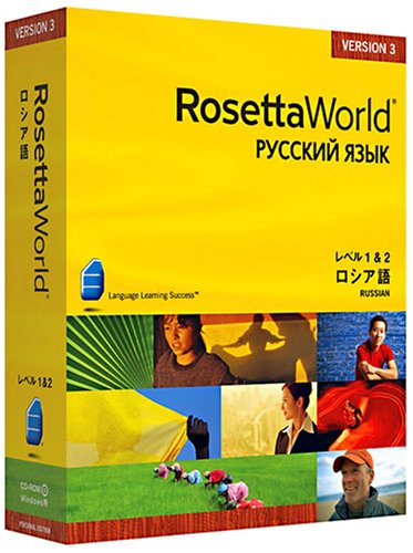 ロゼッタワールド ロシア語 レベル1&2セット