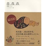 音、音、音。 音聴く人々