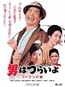 第3作 男はつらいよ フーテンの寅 HDリマスター版 [DVD]