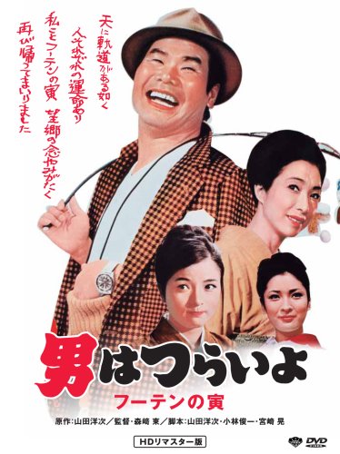 第3作 男はつらいよ フーテンの寅 HDリマスター版 [DVD]