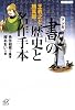 マンガ 「書」の歴史と名作手本―王羲之と顔真卿 (講談社プラスアルファ文庫)