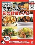決定版 簡単ヘルシー 旬の野菜レシピ (今日から使えるシリーズ)