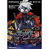 魔界戦記ディスガイア3 SCHOOL OF DEVILS (1) (ファミ通クリアコミックス)