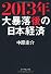 2013年　大暴落後の日本経済