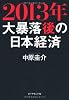 2013年　大暴落後の日本経済