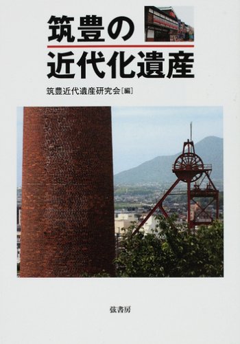 筑豊の近代化遺産