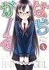 はぢがーる (1) (まんがタイムKRコミックス フォワードシリーズ)
