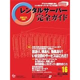 レンタルサーバー完全ガイド Vol.16 (インプレスムック)
