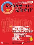 レンタルサーバー完全ガイド Vol.16 (インプレスムック)