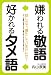 嫌われる敬語 好かれるタメ語