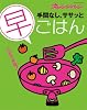 手間なしササっと早ごはん (ORANGE PAGE BOOKS)