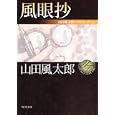 風眼抄<br>山田 風太郎著 <br>角川書店<br>620円<br>ISBN:9784041356630
