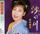 原田悠里 - 沙の川