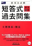 新司法試験体系別短答式過去問集〈6〉刑事系・刑法