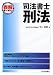 表解 司法書士 刑法
