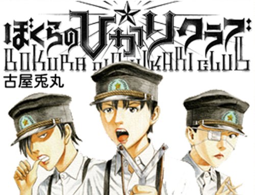 ぼくらの☆ひかりクラブ