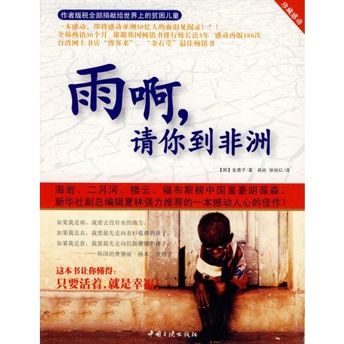 Rain, please Africa [yu a £¬ qing ni dao fei zhou] (Chinese Edition)